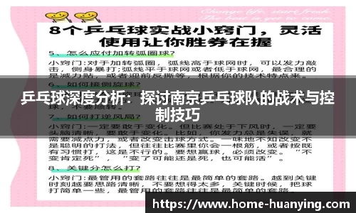 乒乓球深度分析：探讨南京乒乓球队的战术与控制技巧