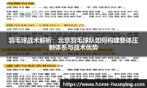 羽毛球战术解析：北京羽毛球队如何构建整体压制体系与战术优势