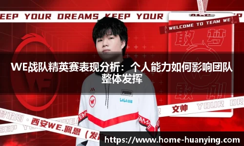 WE战队精英赛表现分析：个人能力如何影响团队整体发挥