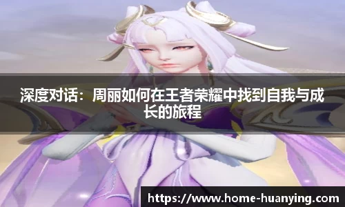 深度对话：周丽如何在王者荣耀中找到自我与成长的旅程